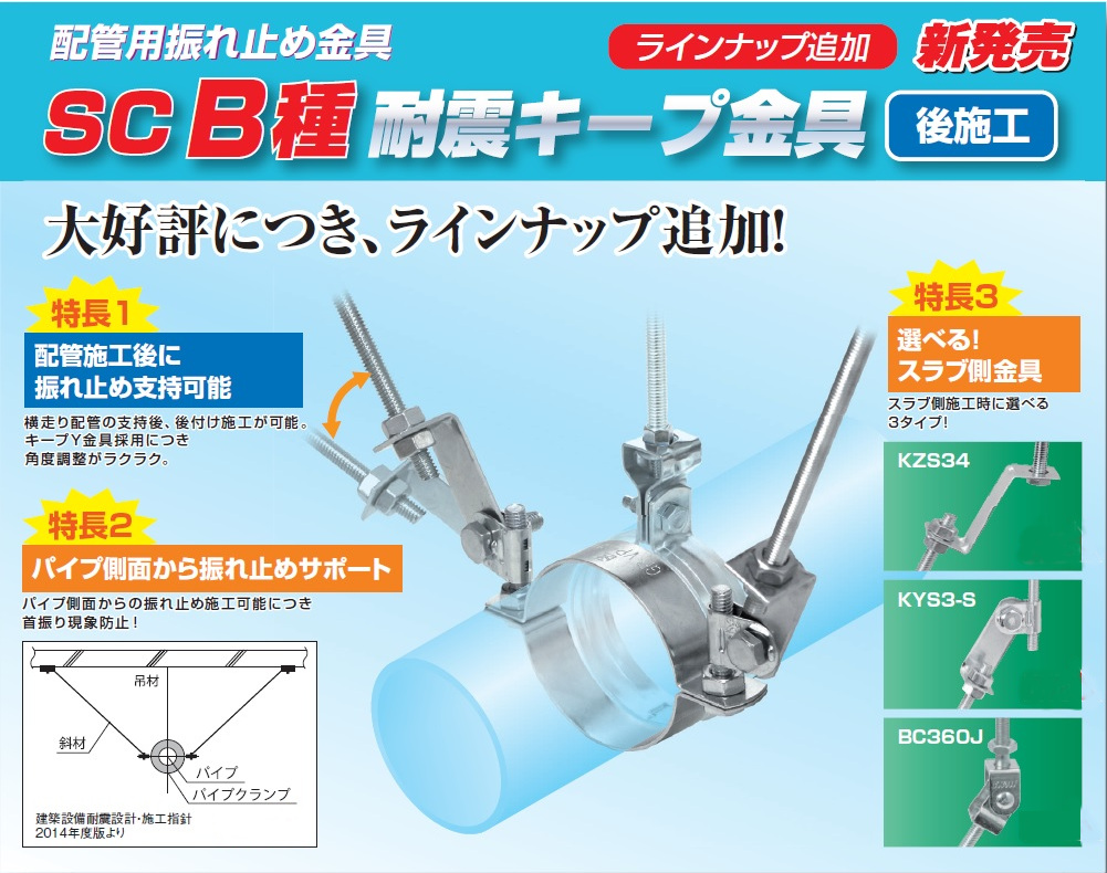 SC B種耐震キープ金具 ｜ 昭和コーポレーション｜情熱をツナグ 熱の